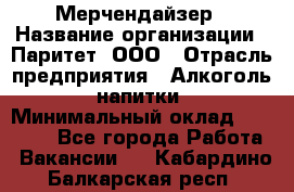 Мерчендайзер › Название организации ­ Паритет, ООО › Отрасль предприятия ­ Алкоголь, напитки › Минимальный оклад ­ 22 000 - Все города Работа » Вакансии   . Кабардино-Балкарская респ.